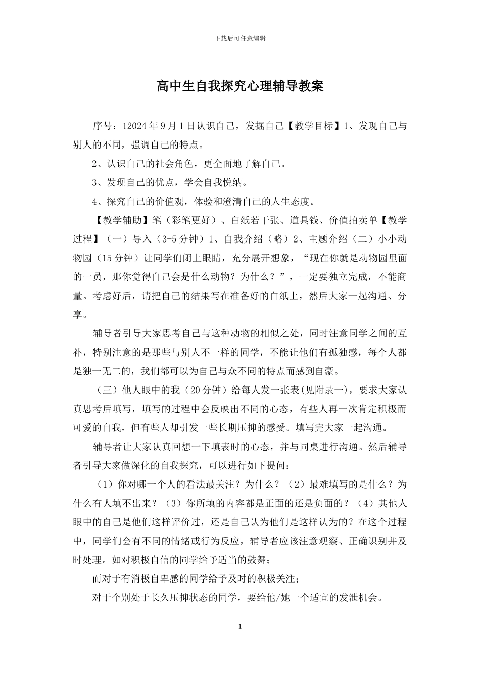 高中生自我探索心理辅导教案_第1页
