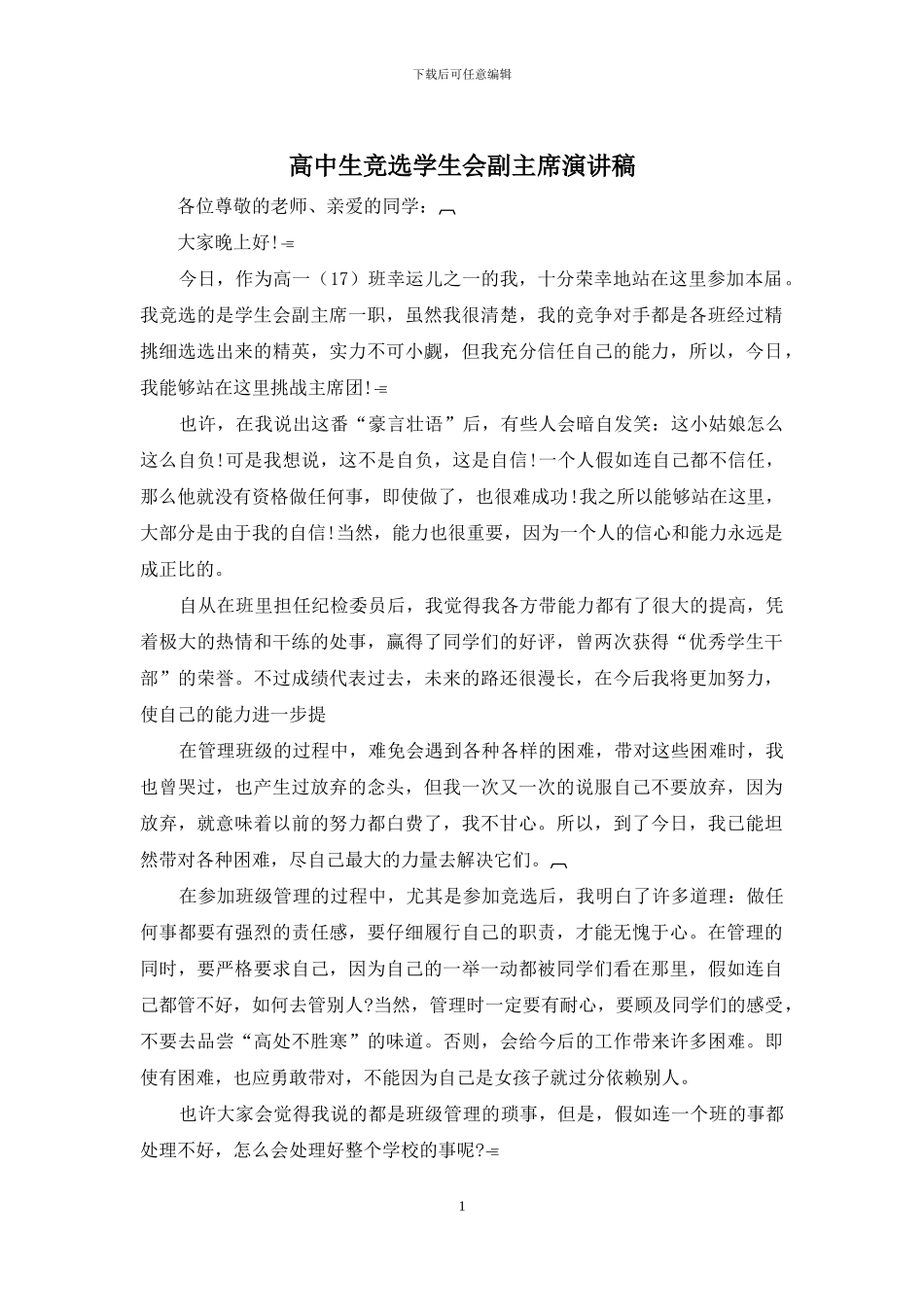 高中生竞选学生会副主席演讲稿_第1页