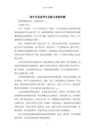 高中生竞选学生会副主席演讲稿