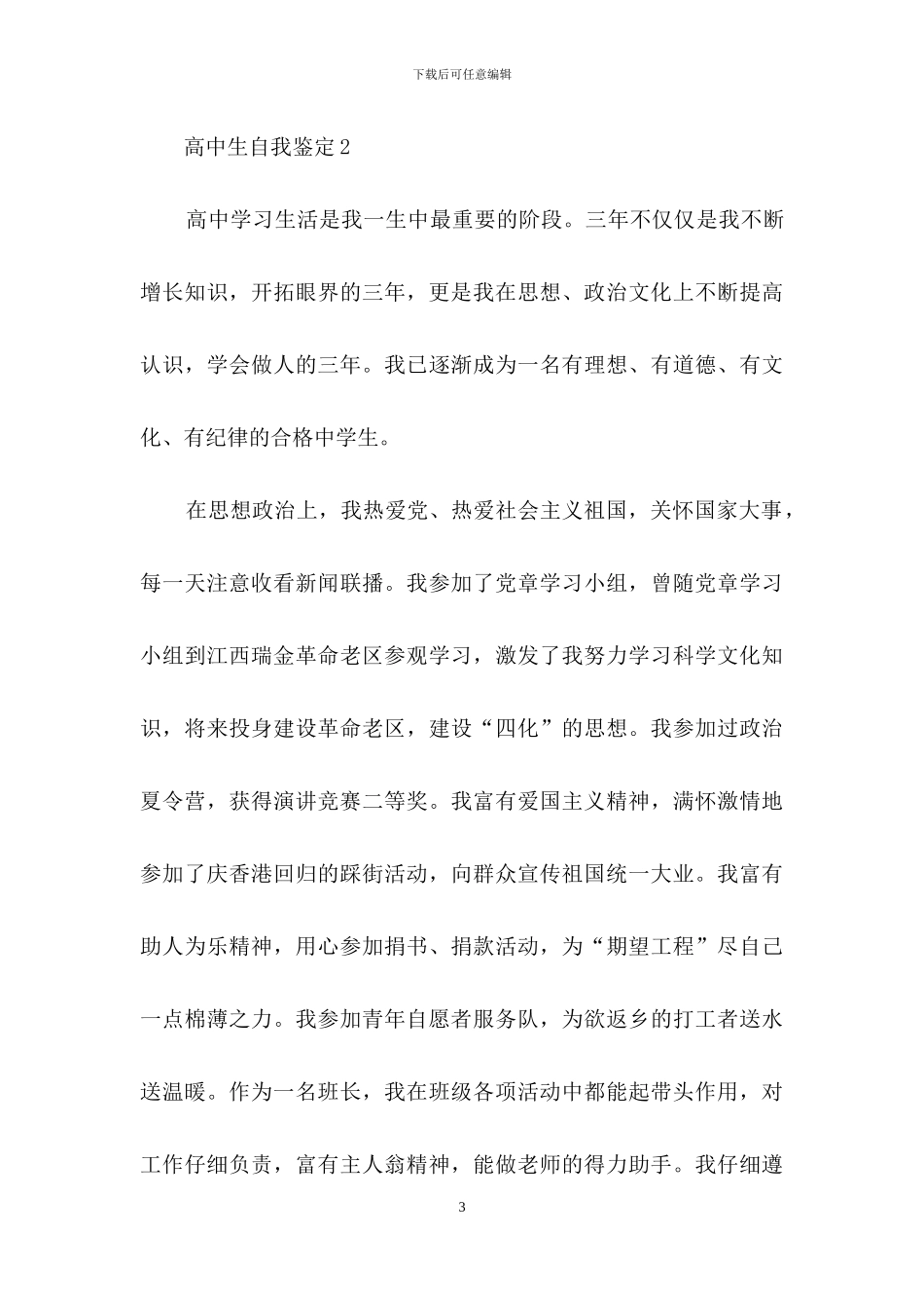 高中生自我鉴定范文_第3页