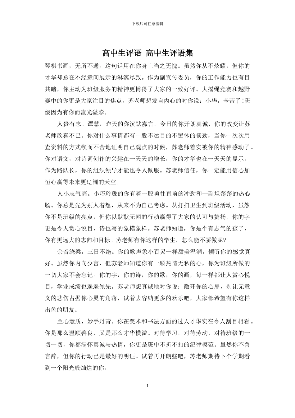 高中生评语-高中生评语集_第1页