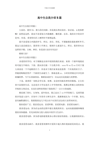 高中生自我介绍5篇