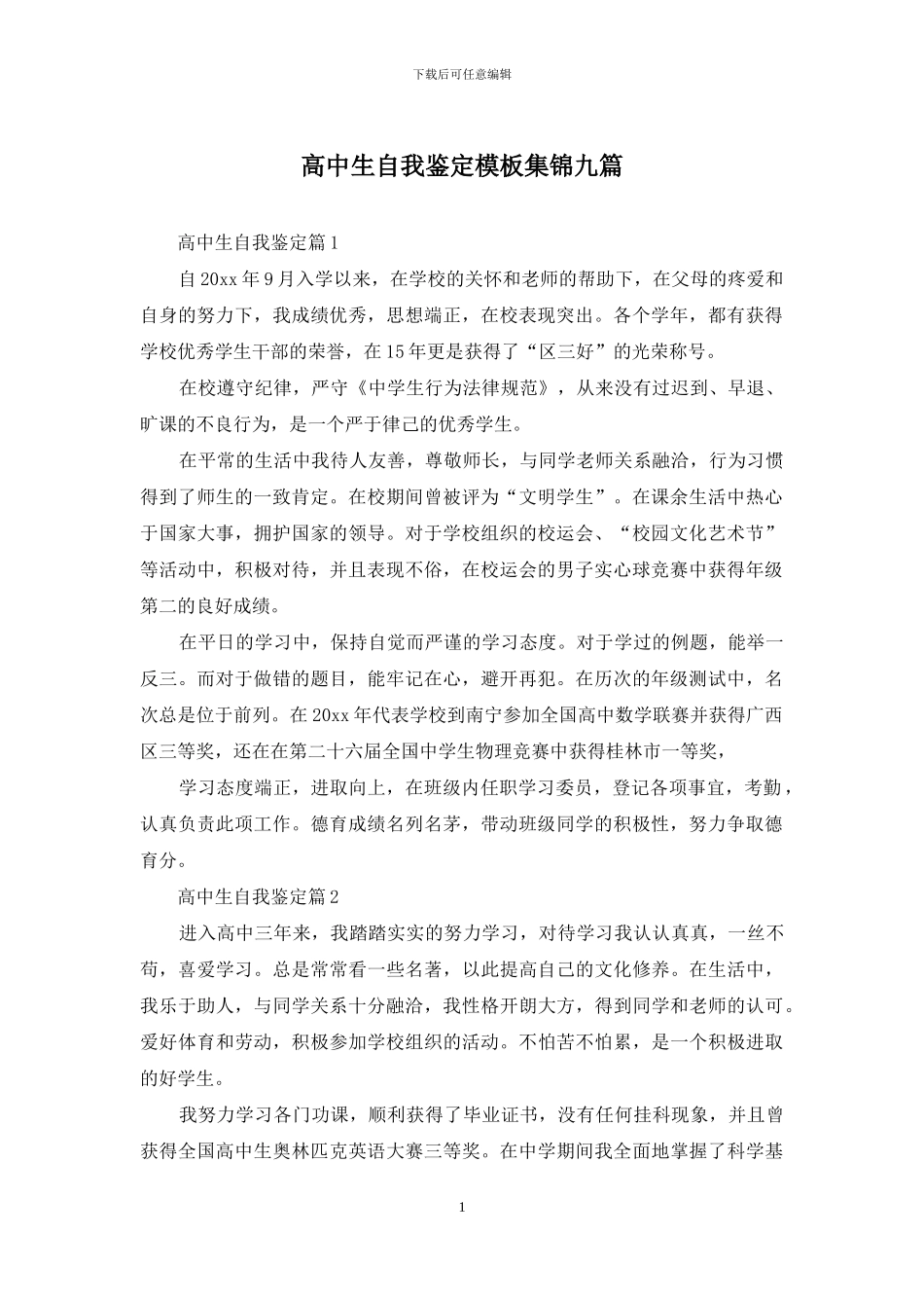 高中生自我鉴定模板集锦九篇_第1页