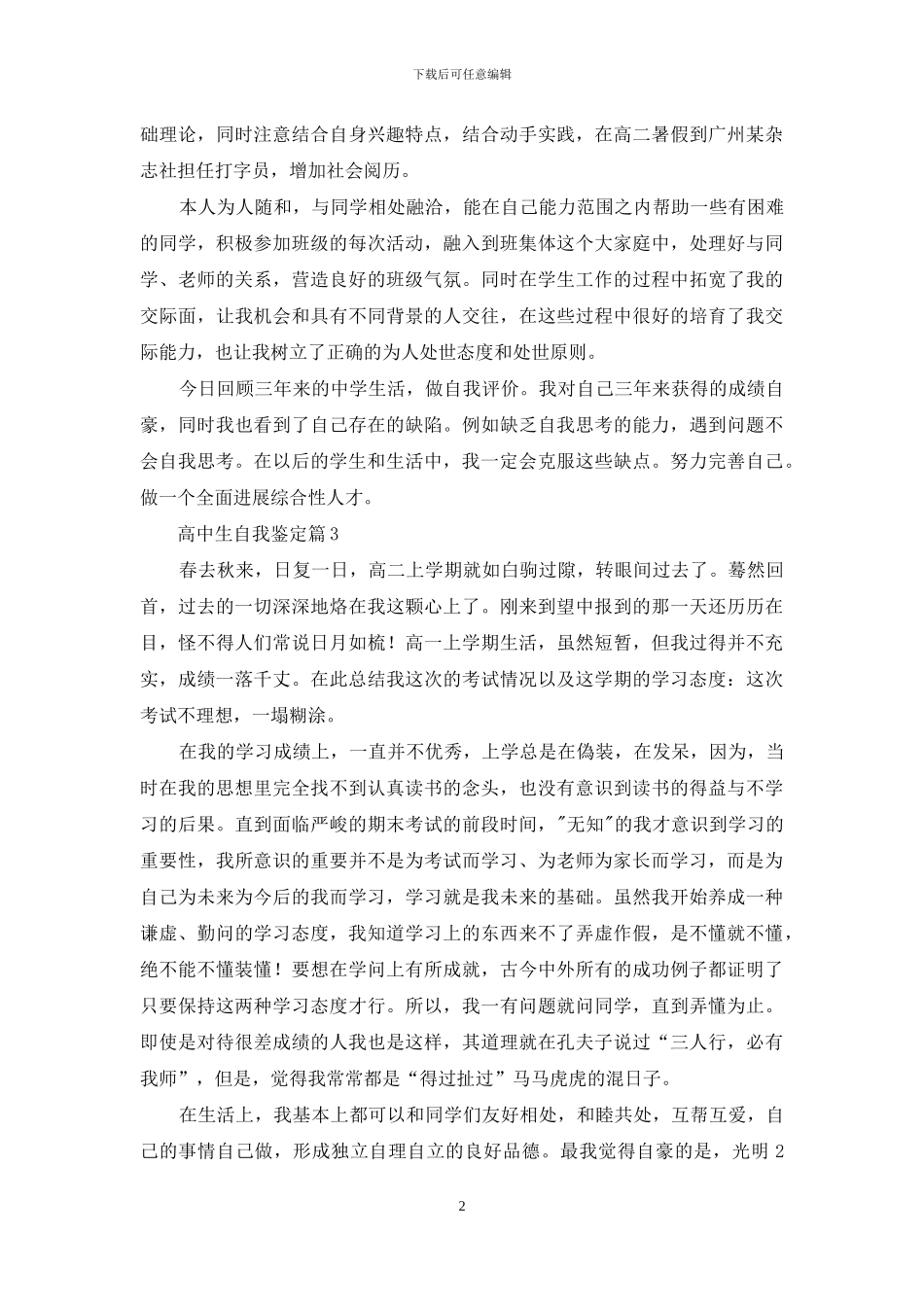 高中生自我鉴定模板集锦九篇_第2页