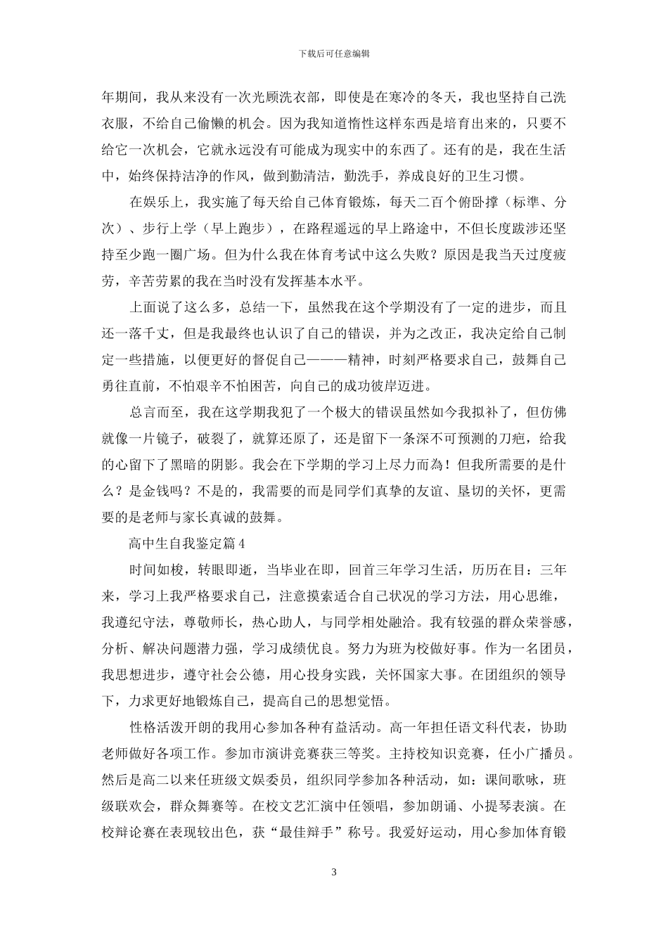 高中生自我鉴定模板集锦九篇_第3页