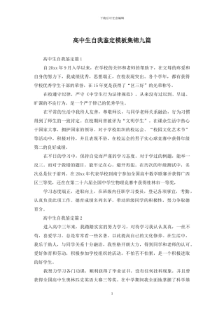 高中生自我鉴定模板集锦九篇