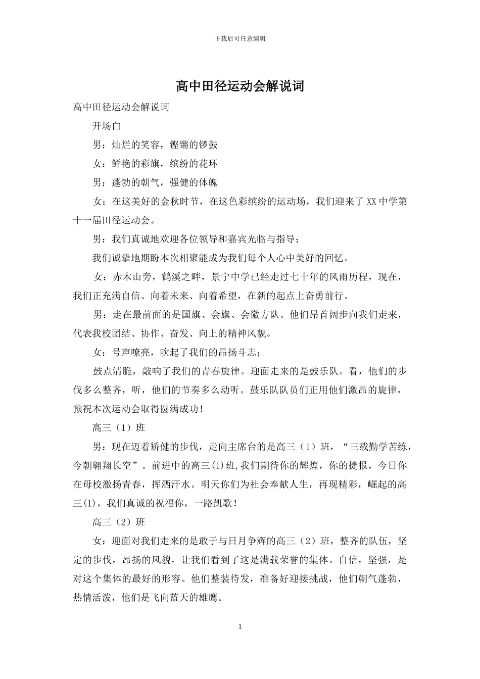 高中田径运动会解说词_第1页