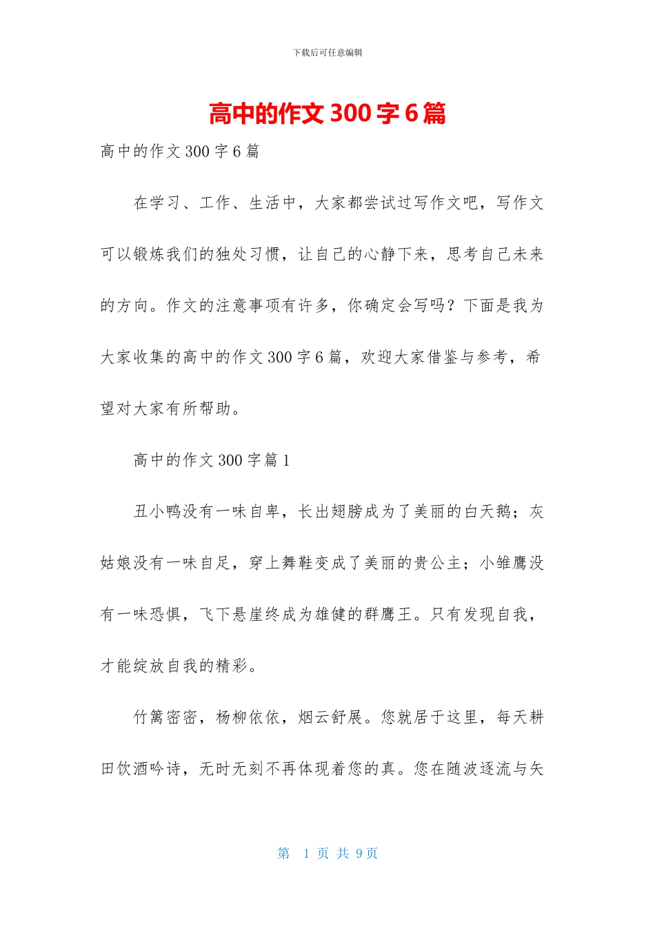 高中的作文300字6篇_第1页