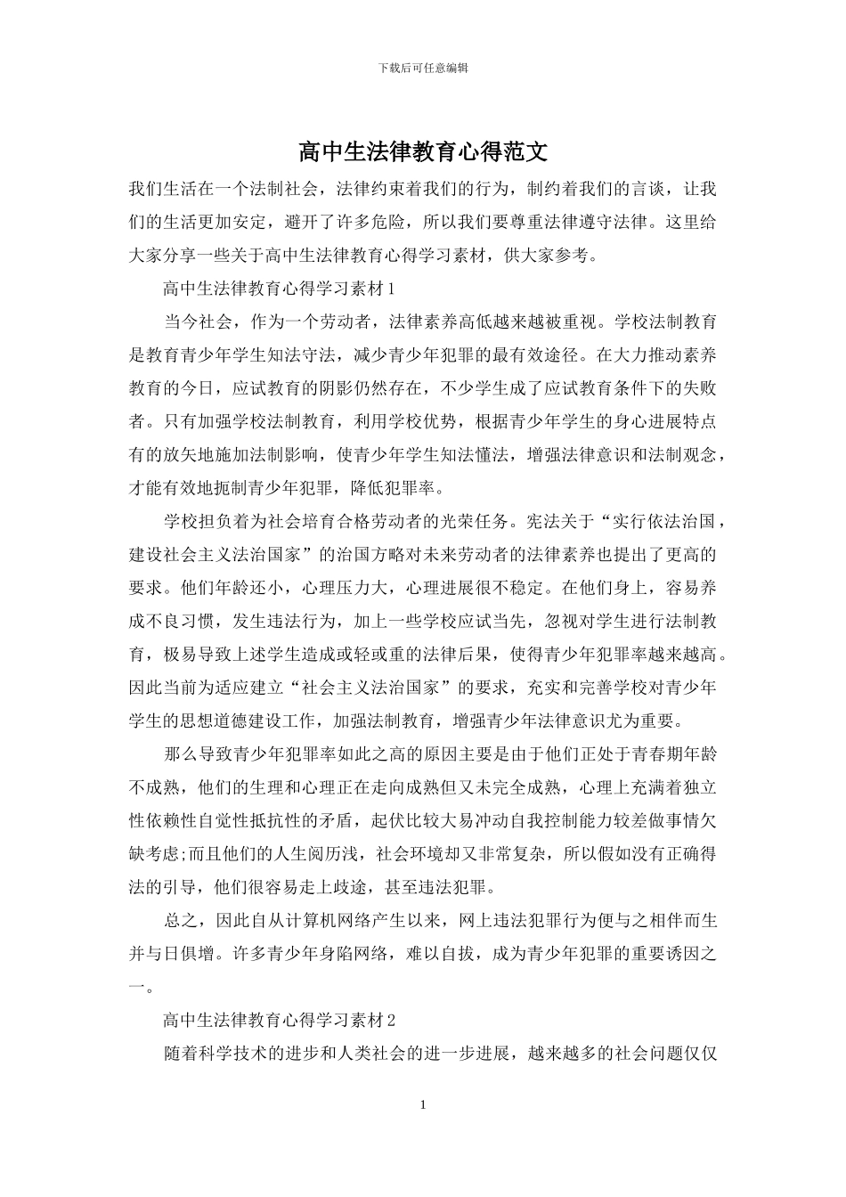 高中生法律教育心得范文_第1页