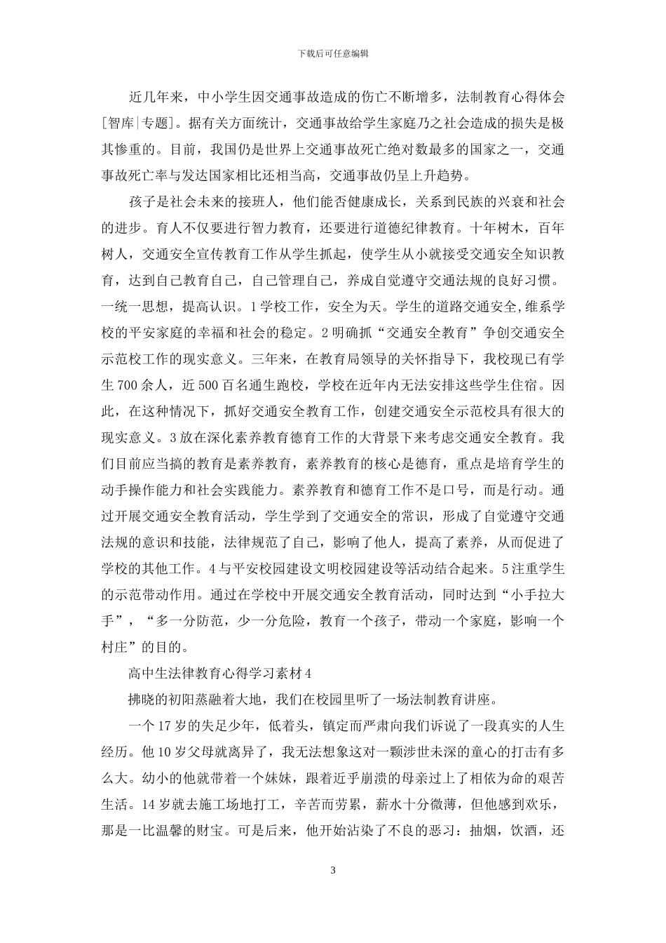 高中生法律教育心得范文_第3页