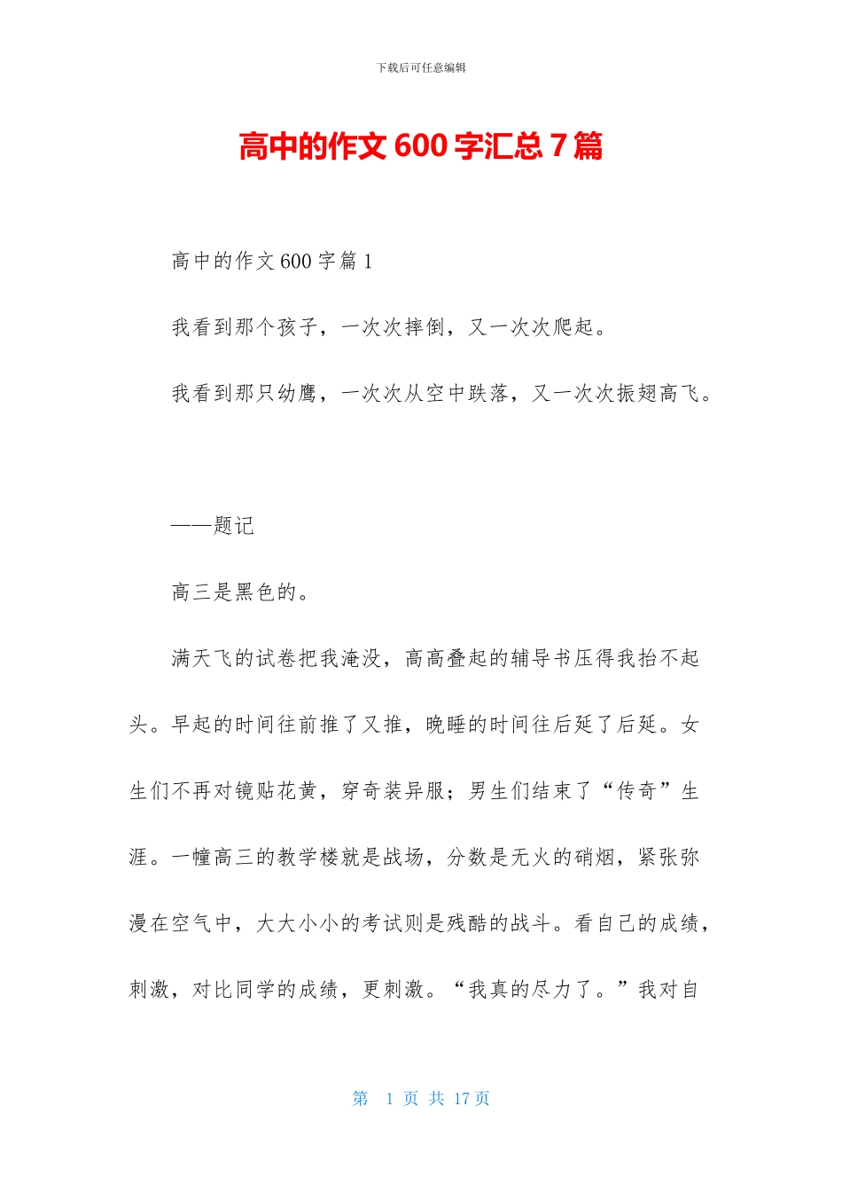 高中的作文600字汇总7篇-1_第1页