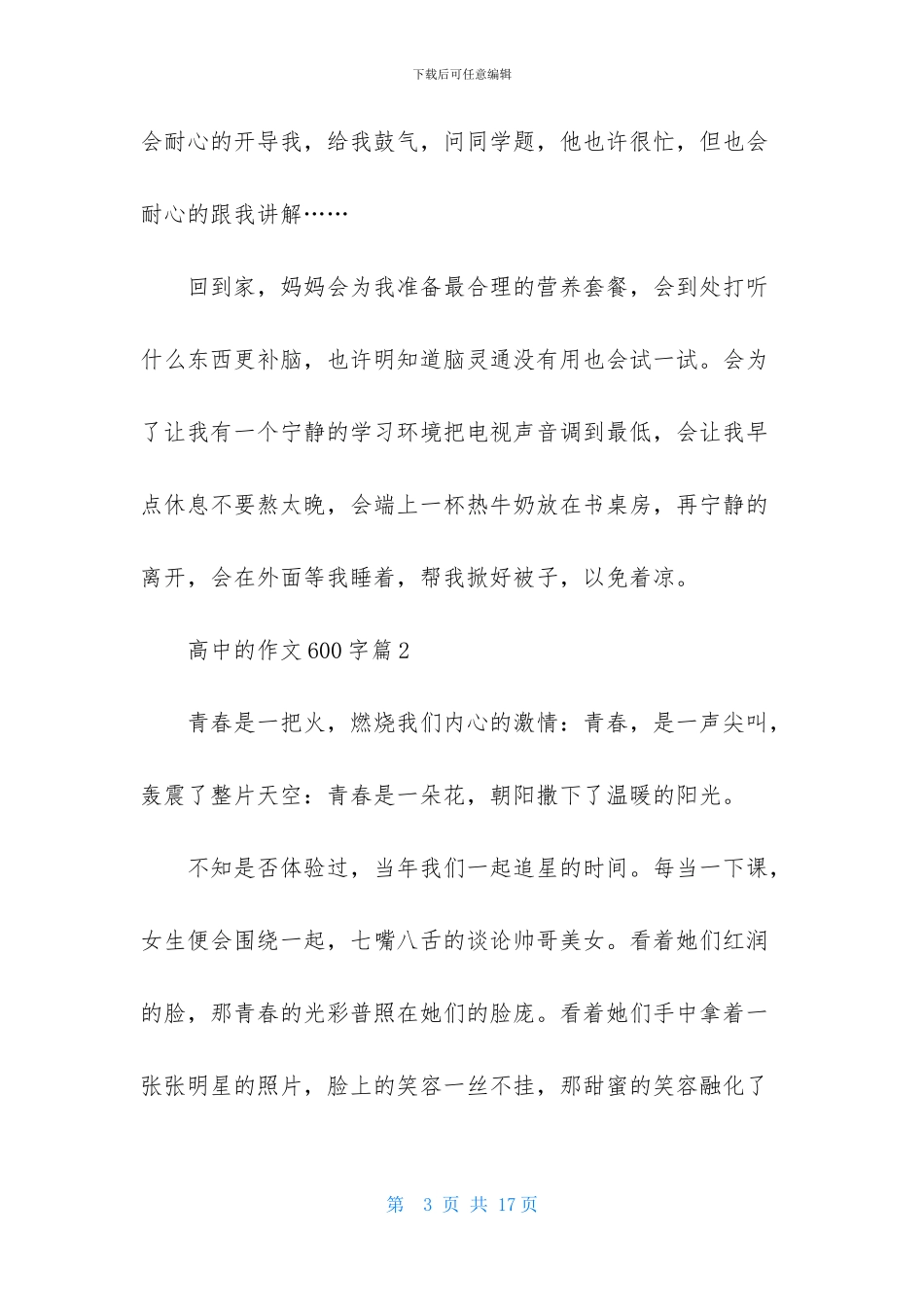 高中的作文600字汇总7篇-1_第3页