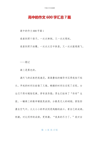 高中的作文600字汇总7篇-1