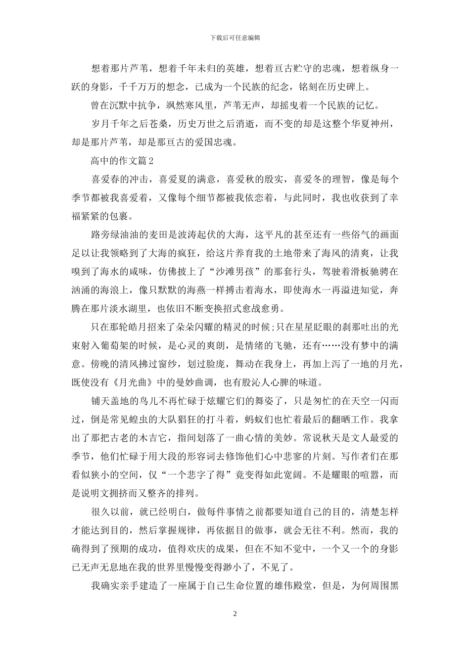 高中的作文汇总10篇-1_第2页