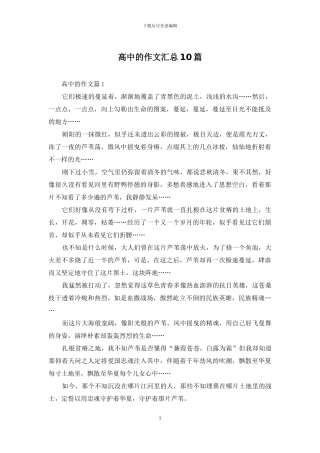 高中的作文汇总10篇-1