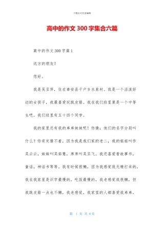 高中的作文300字集合六篇