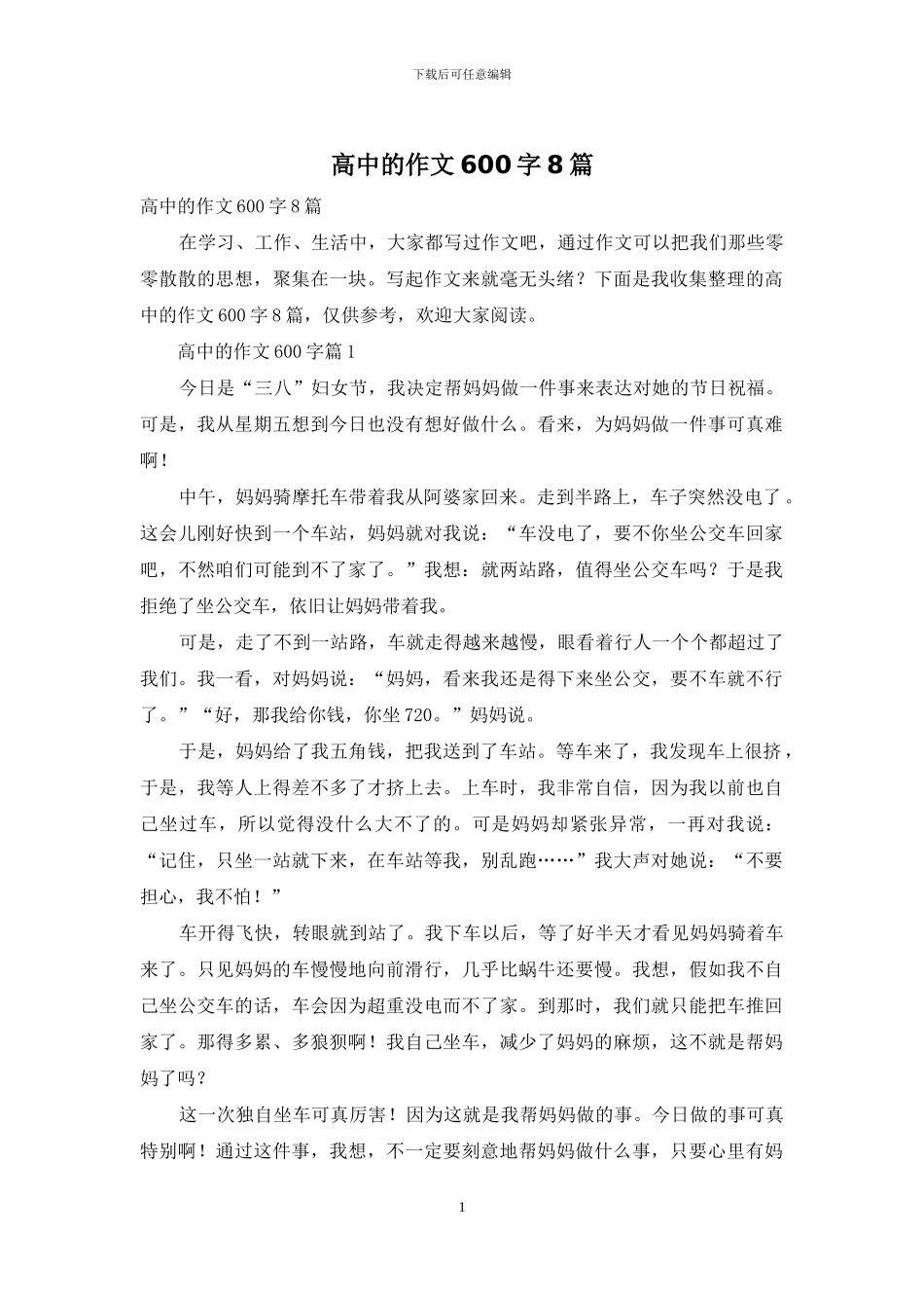 高中的作文600字8篇_第1页