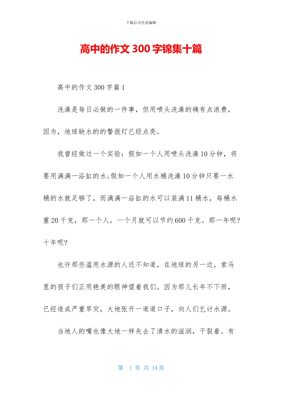 高中的作文300字锦集十篇_第1页