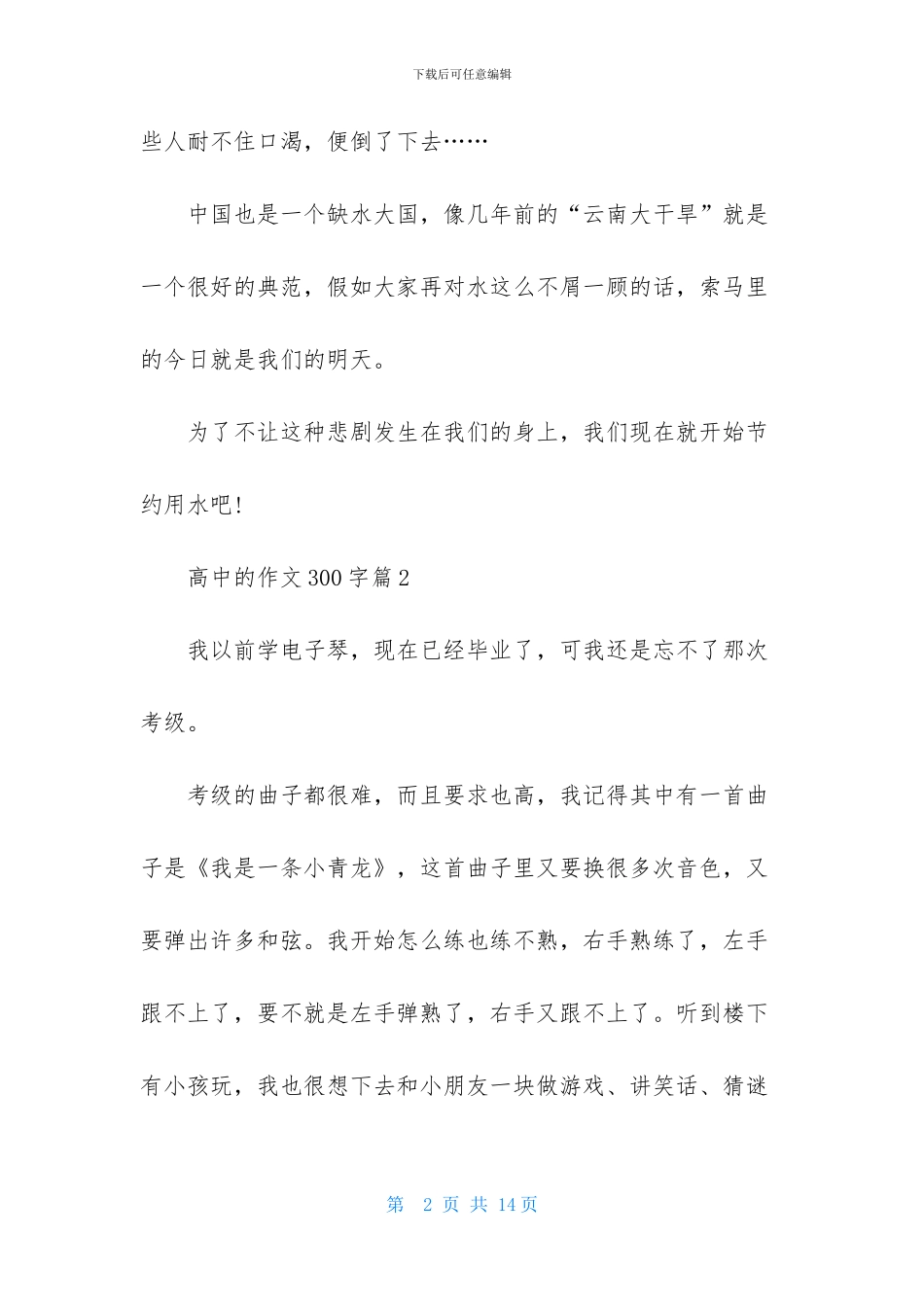 高中的作文300字锦集十篇_第2页