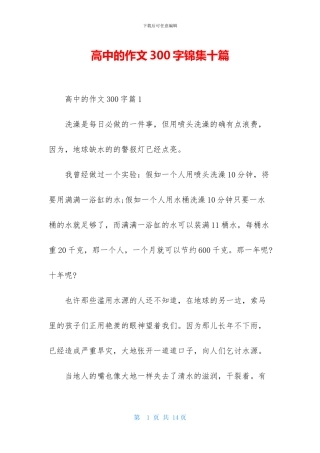 高中的作文300字锦集十篇