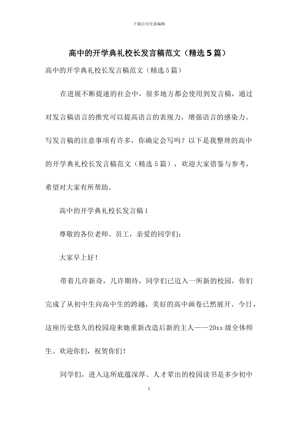 高中的开学典礼校长发言稿范文_第1页