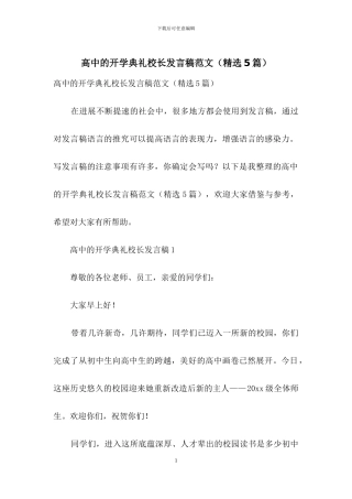 高中的开学典礼校长发言稿范文