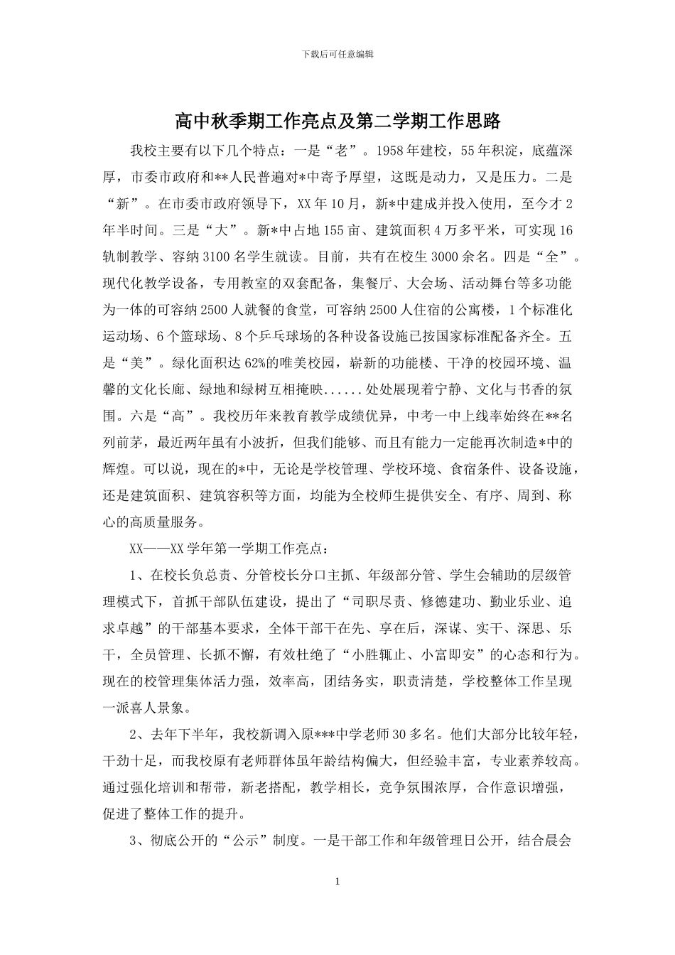 高中秋季期工作亮点及第二学期工作思路_第1页