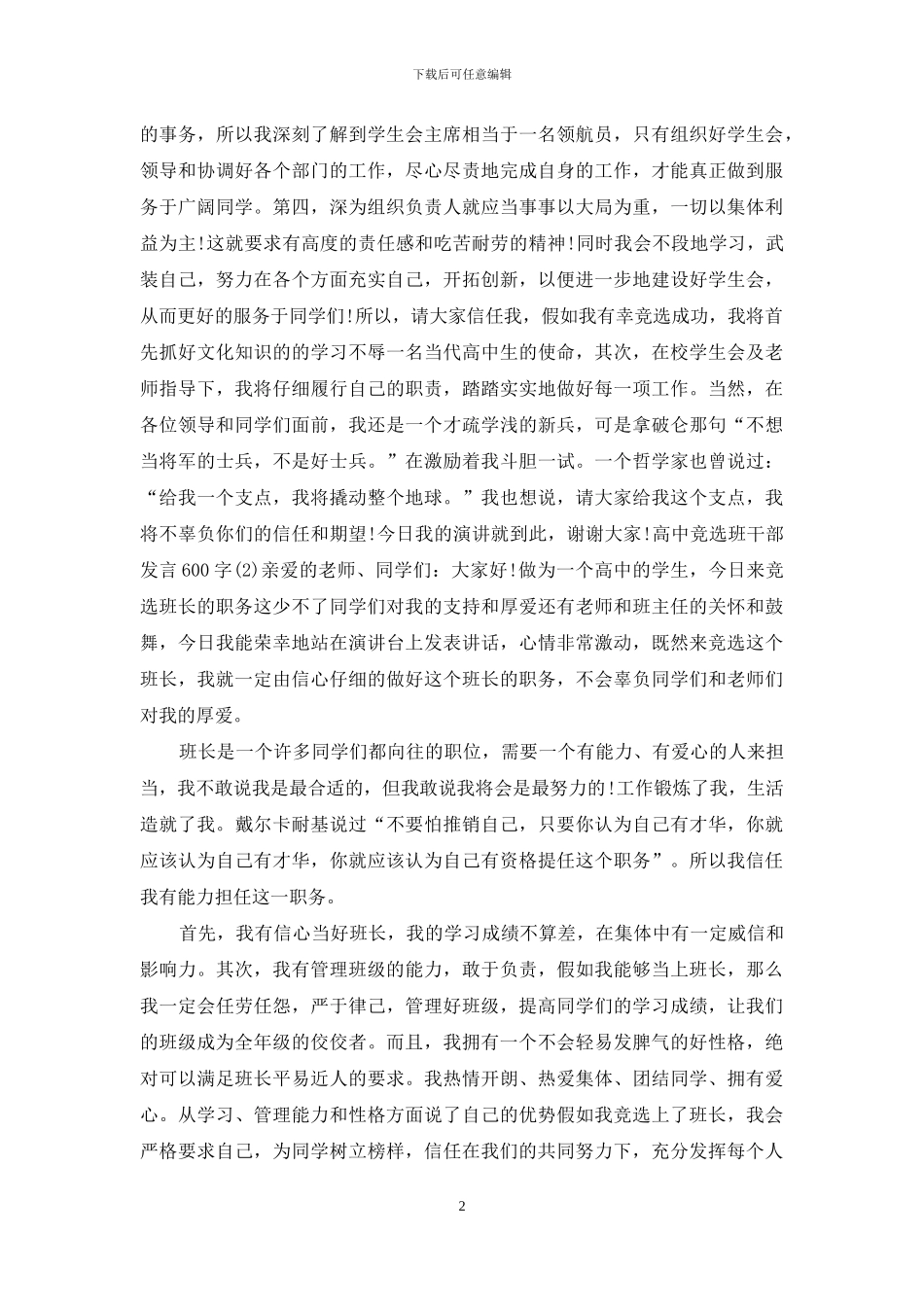 高中竞选班干部发言600字5篇范文大全_第2页