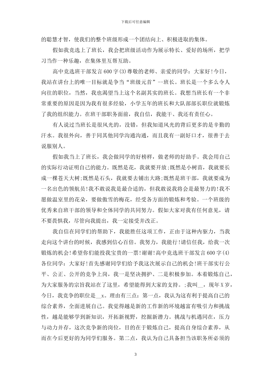高中竞选班干部发言600字5篇范文大全_第3页