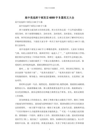 高中竞选班干部发言600字5篇范文大全