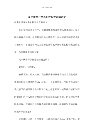 高中秋季开学典礼校长发言稿范文
