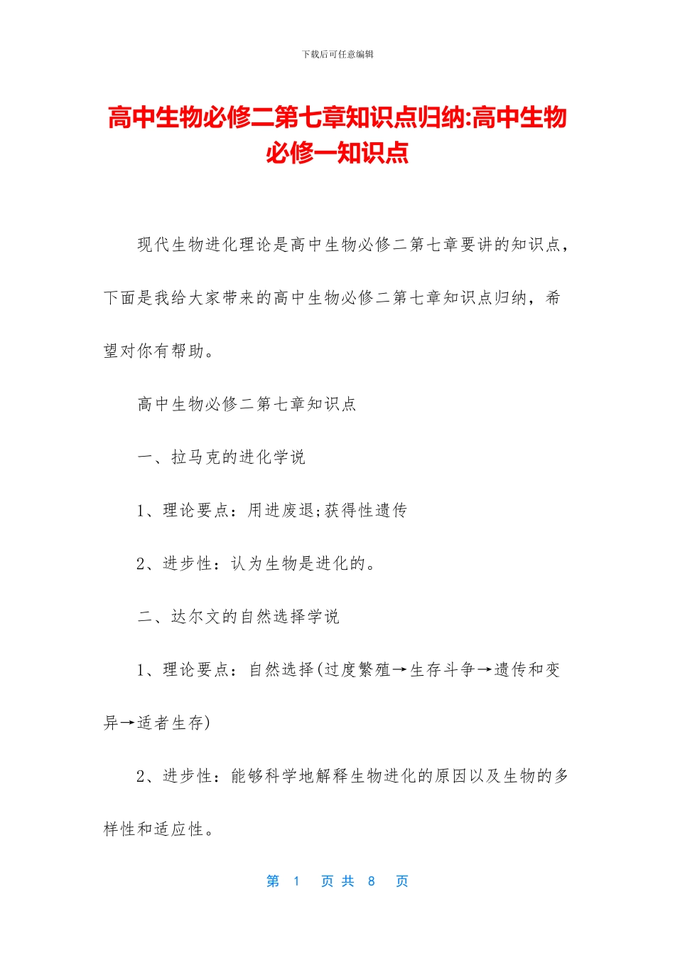 高中生物必修二第七章知识点归纳-高中生物必修一知识点_第1页