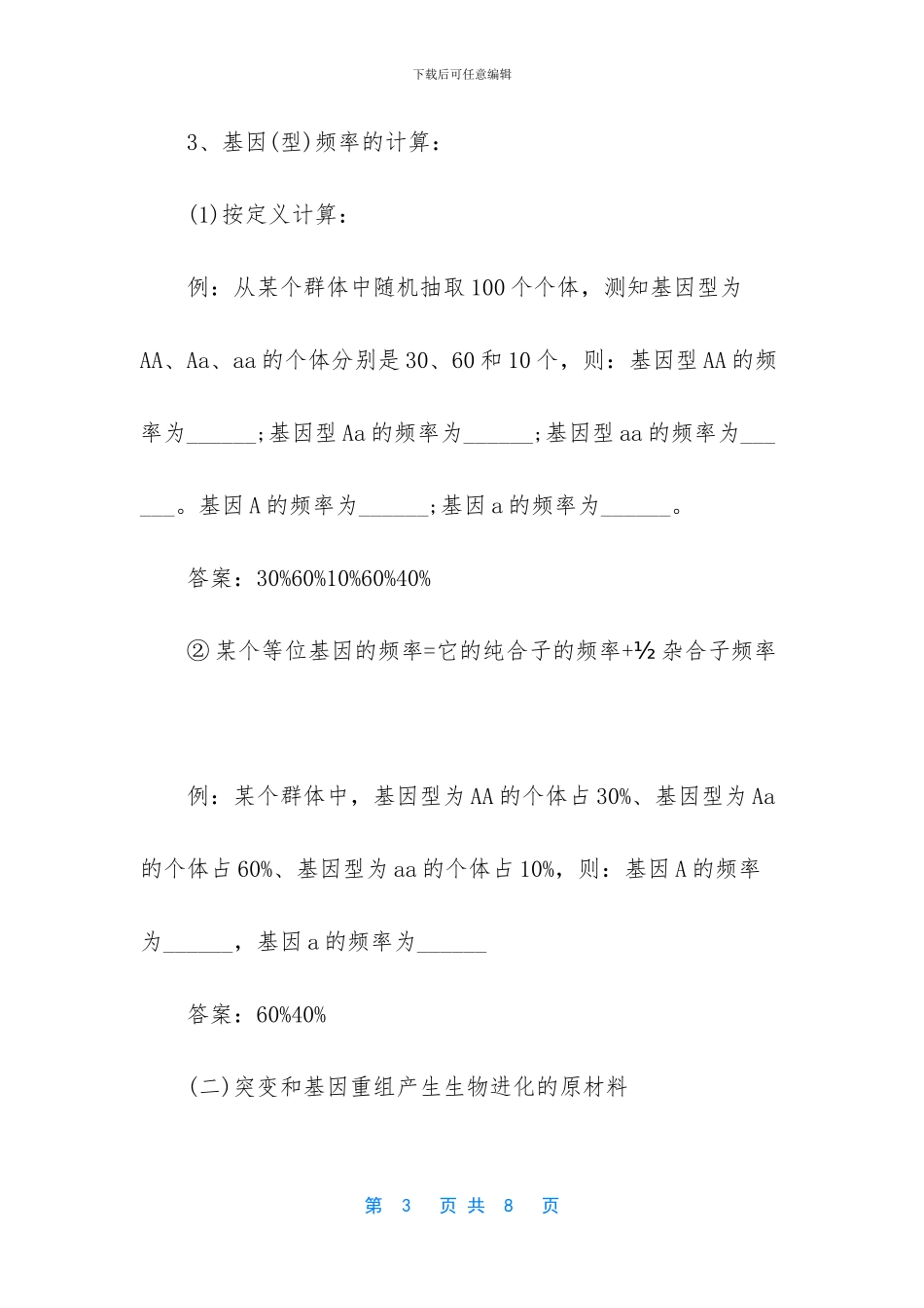 高中生物必修二第七章知识点归纳-高中生物必修一知识点_第3页