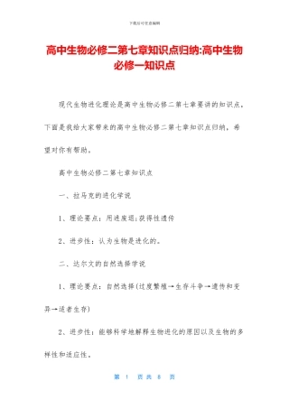 高中生物必修二第七章知识点归纳-高中生物必修一知识点