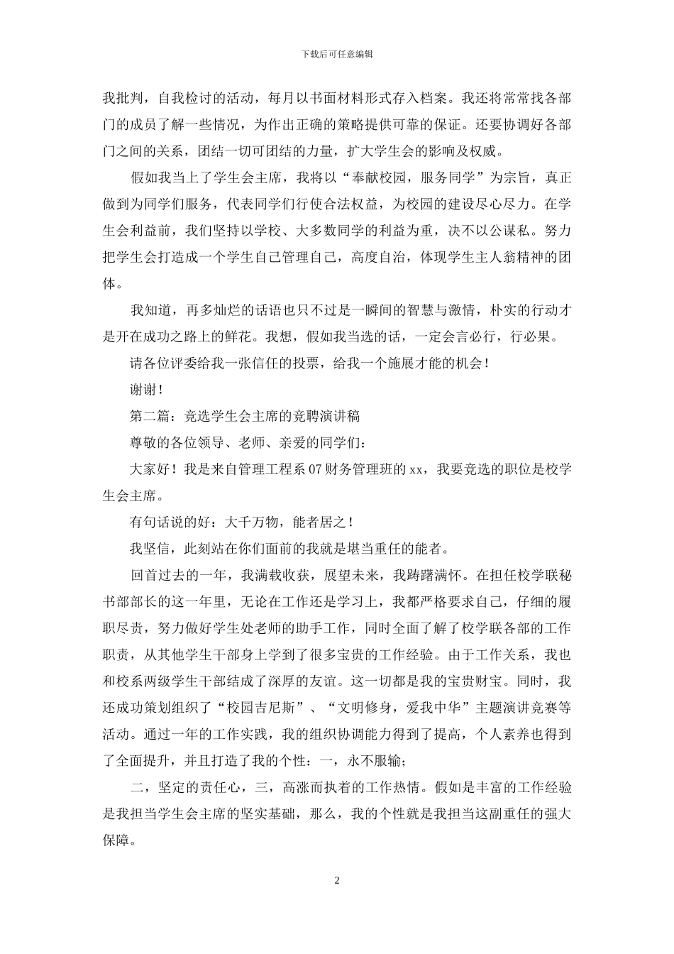 高中竞聘学生会主席竞选演讲稿_第2页