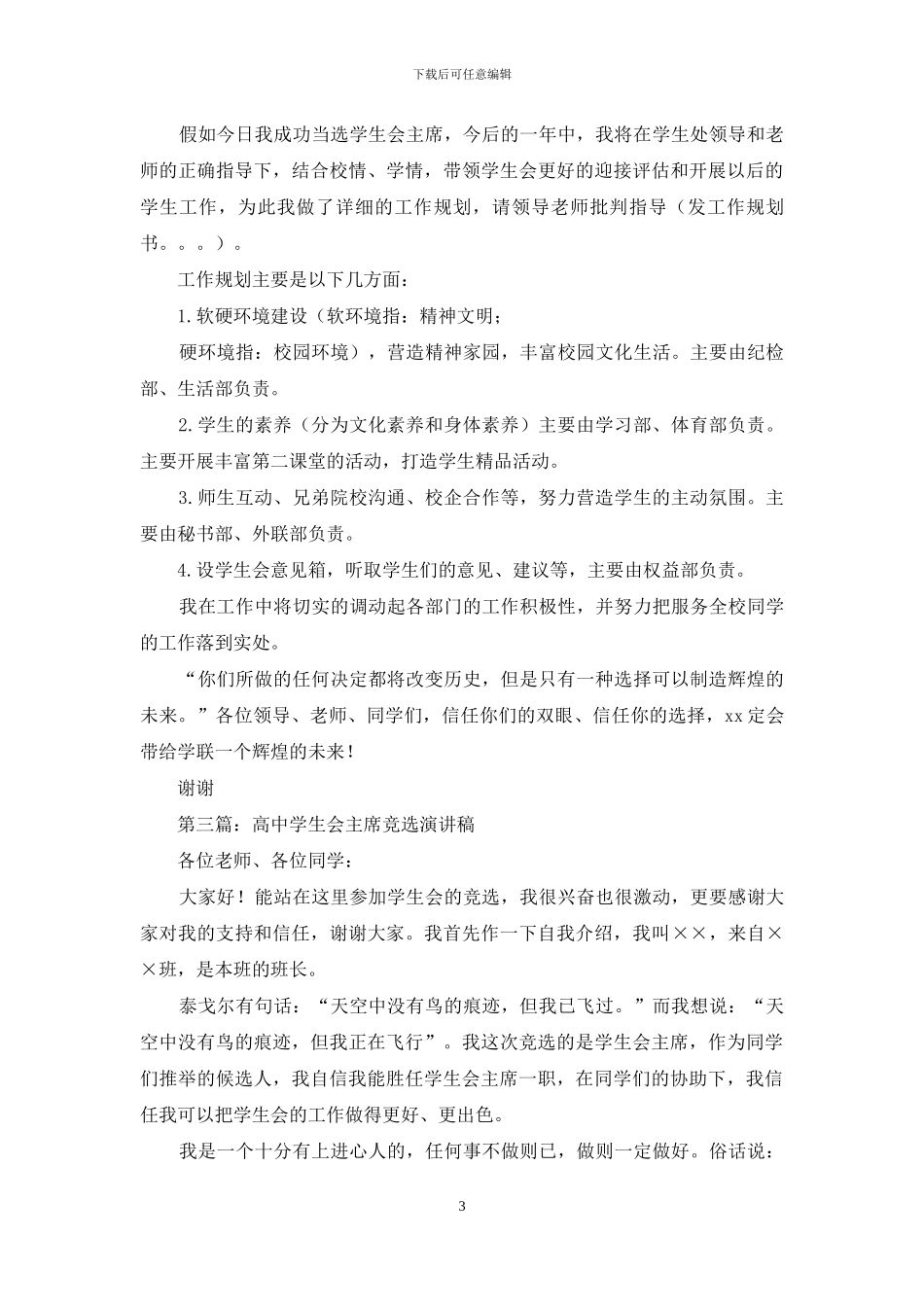 高中竞聘学生会主席竞选演讲稿_第3页