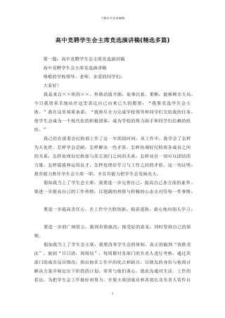 高中竞聘学生会主席竞选演讲稿