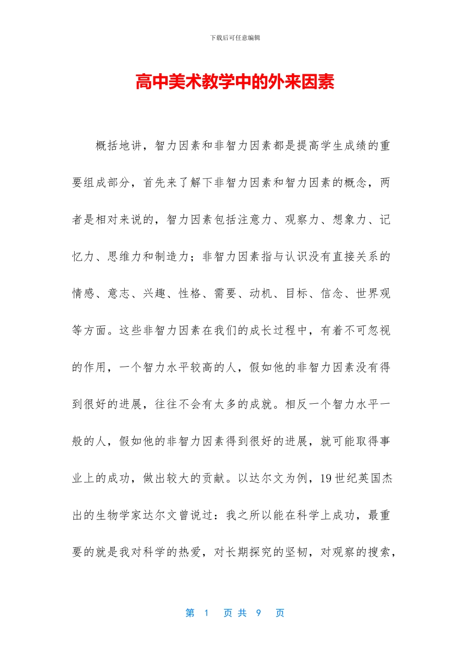 高中美术教学中的外来因素_第1页