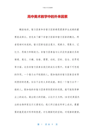 高中美术教学中的外来因素