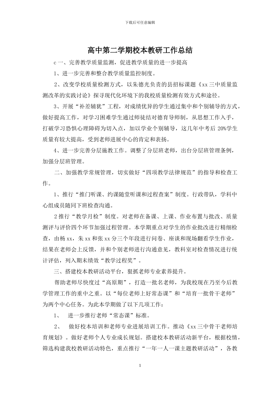 高中第二学期校本教研工作总结_第1页