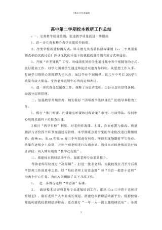 高中第二学期校本教研工作总结