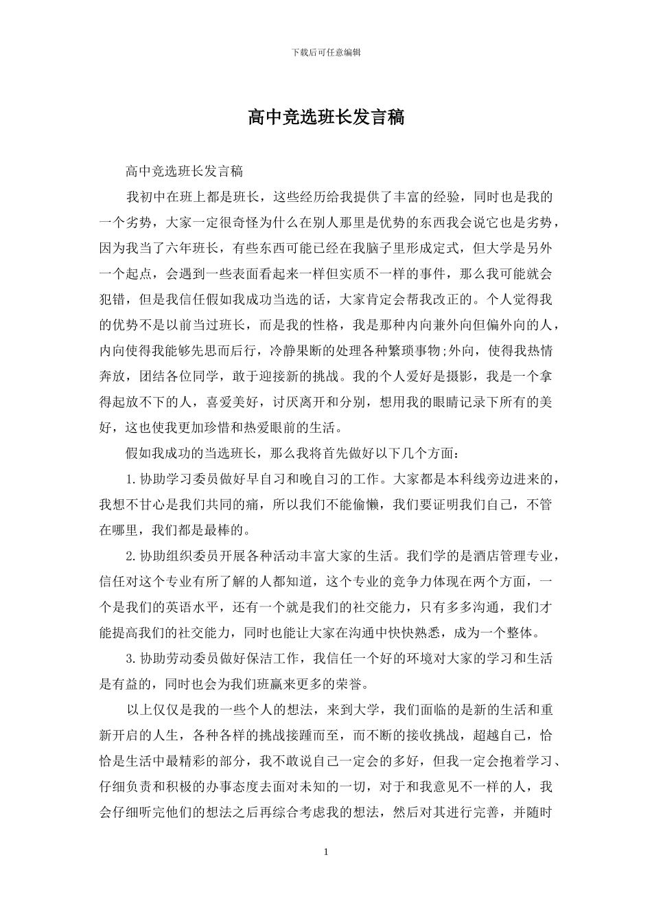 高中竞选班长发言稿_第1页