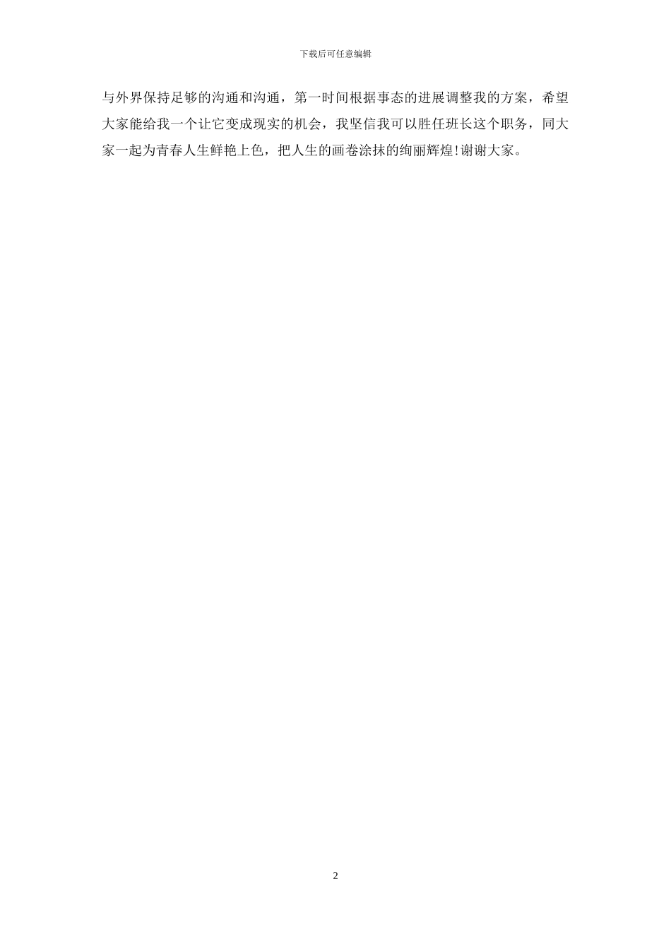 高中竞选班长发言稿_第2页