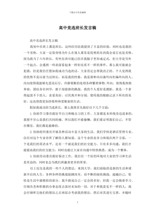 高中竞选班长发言稿