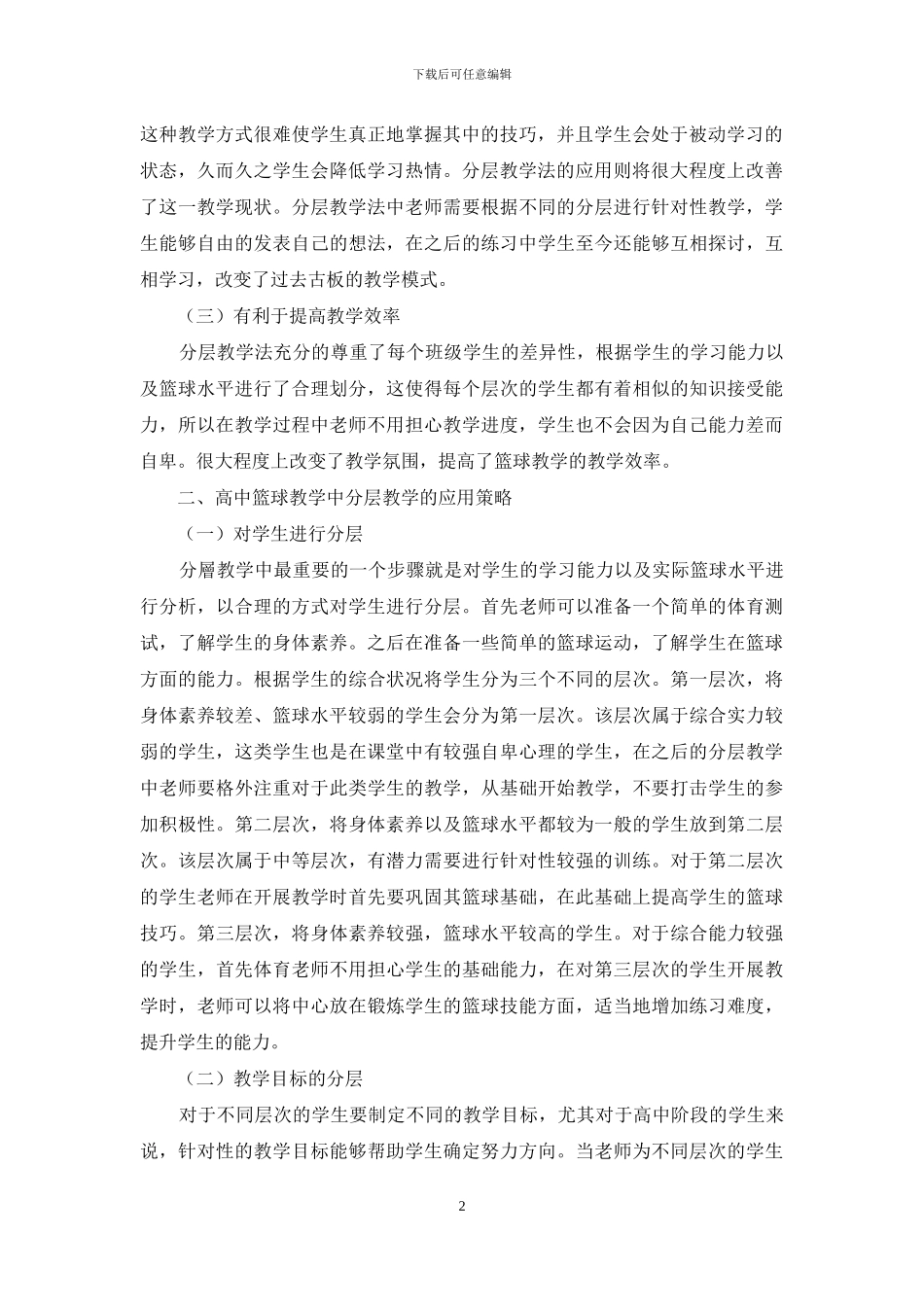 高中篮球教学中分层教学模式的应用策略_第2页