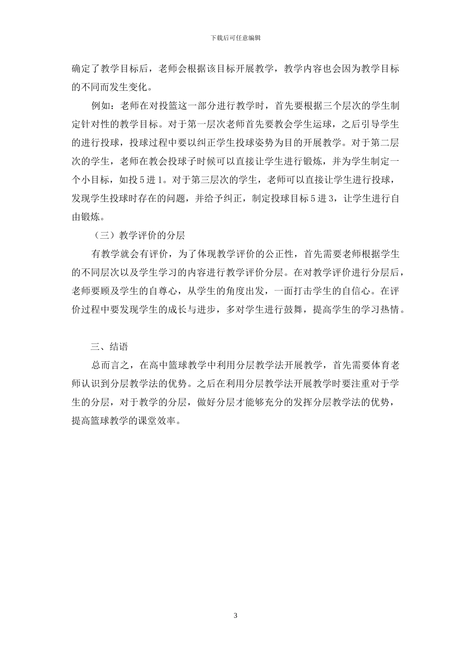 高中篮球教学中分层教学模式的应用策略_第3页