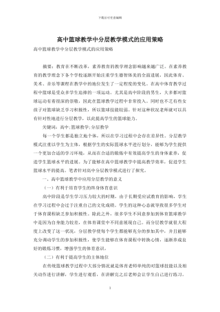 高中篮球教学中分层教学模式的应用策略