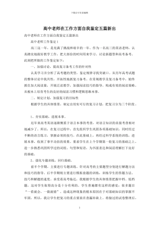 高中老师在工作方面自我鉴定五篇新出