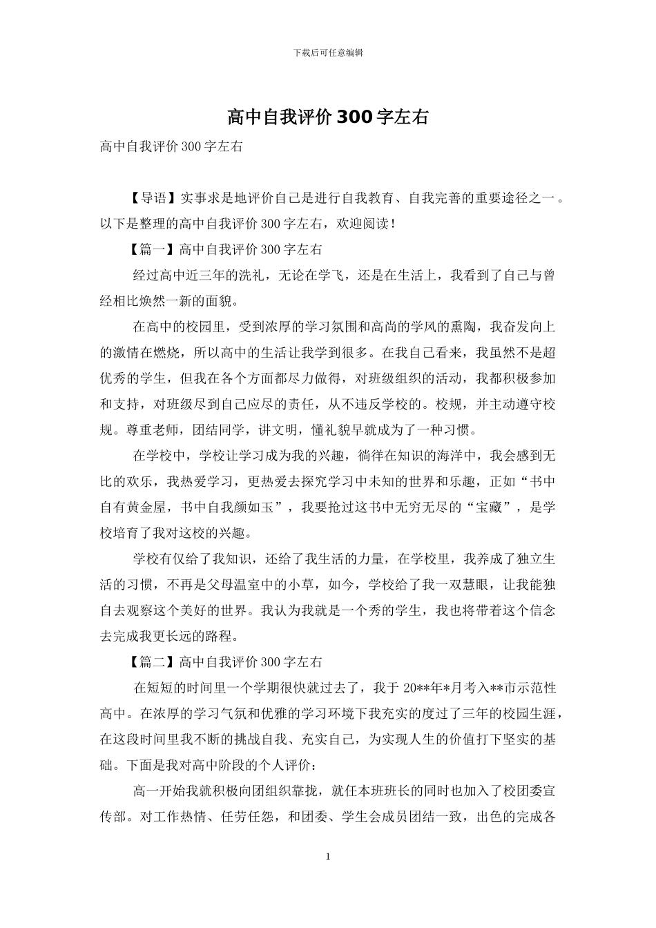 高中自我评价300字左右_第1页