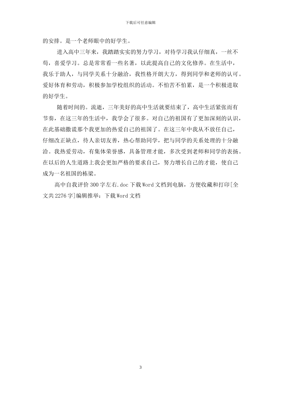 高中自我评价300字左右_第3页